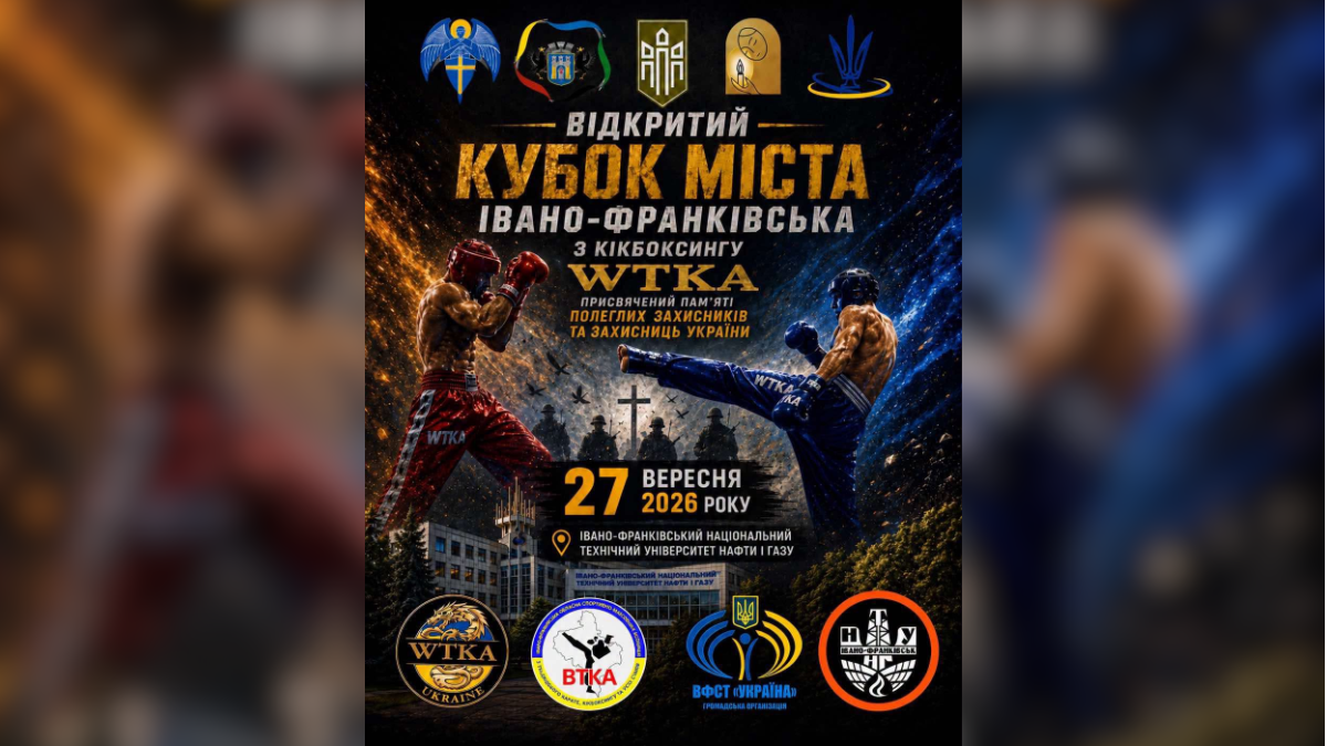 У Франківську відбудеться Відкритий кубок міста з кікбоксингу WTKA