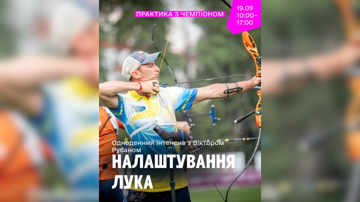 У Франківську пройде майстер-клас зі стрільби з лука