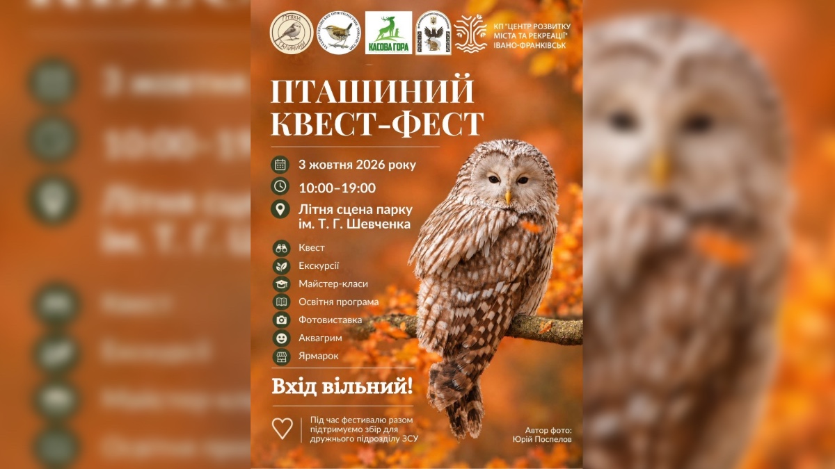 Мешканців та відвідувачів Івано-Франківська запрошують на «Пташиний квест-фест» у парку імені Тараса Шевченка