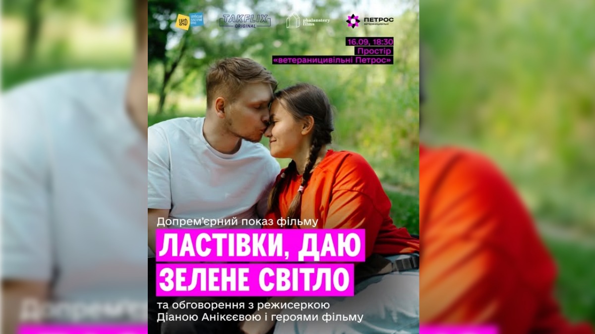«Ластівки, даю зелене світло»: у Франківську покажуть фільм про пару на кріслах колісних
