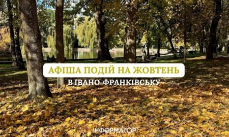 Чим дивуватиме Івано-Франківськ у жовтні (АФІША)