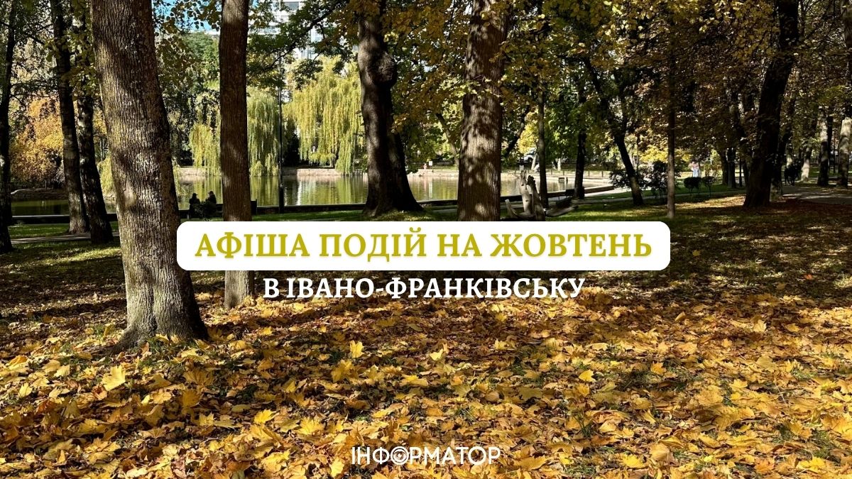 Чим дивуватиме Івано-Франківськ у жовтні (АФІША)