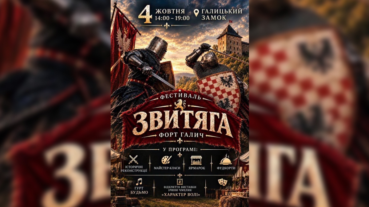 Фестиваль «Звитяга» на території Галицького замку