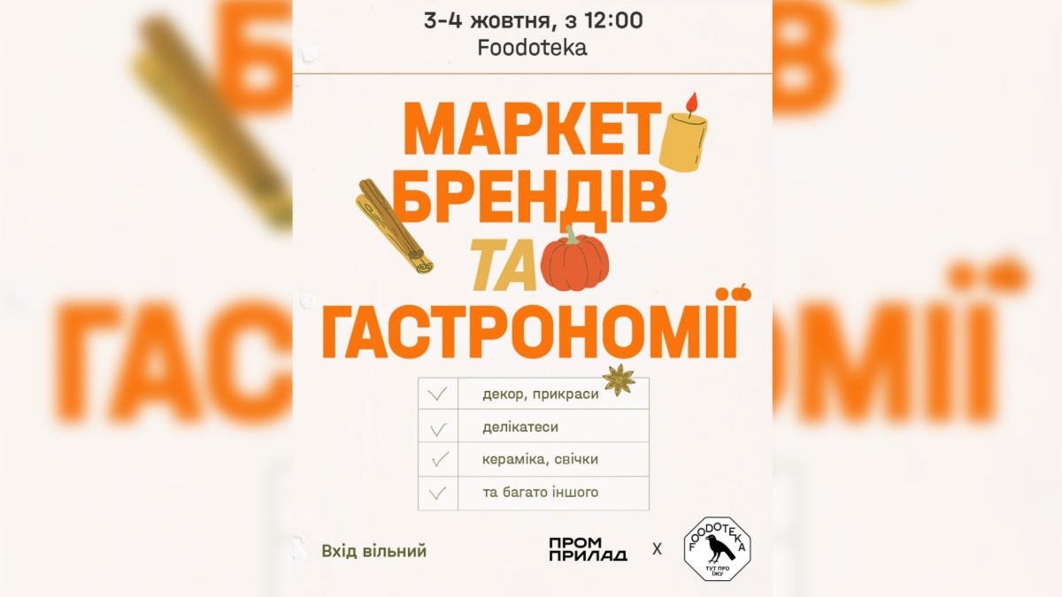 Маркет брендів та гастрономії у Промприладі
