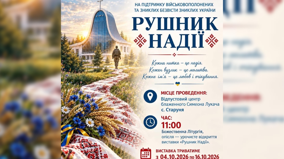 Виставка вишитих рушників «Рушник надії»