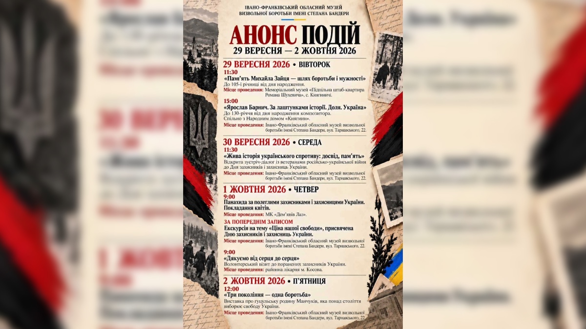 Анонс Івано-Франківського обласного музею визвольної боротьби ім. С. Бандери