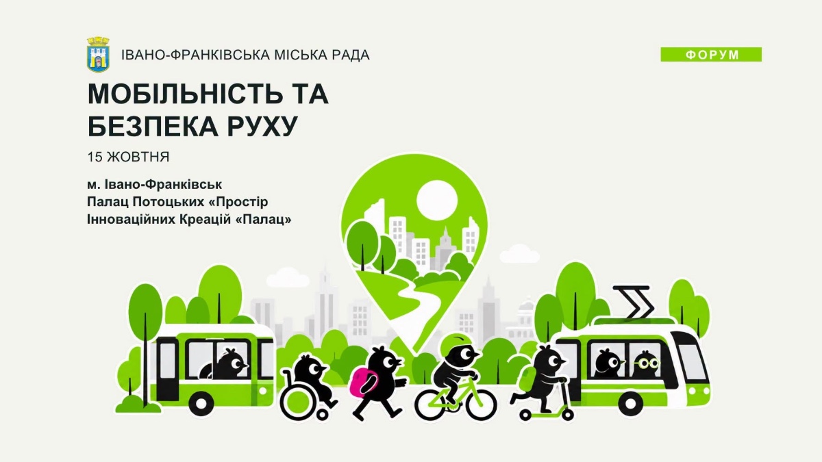 В Івано-Франківську відбудеться форум «Мобільність та безпека руху»