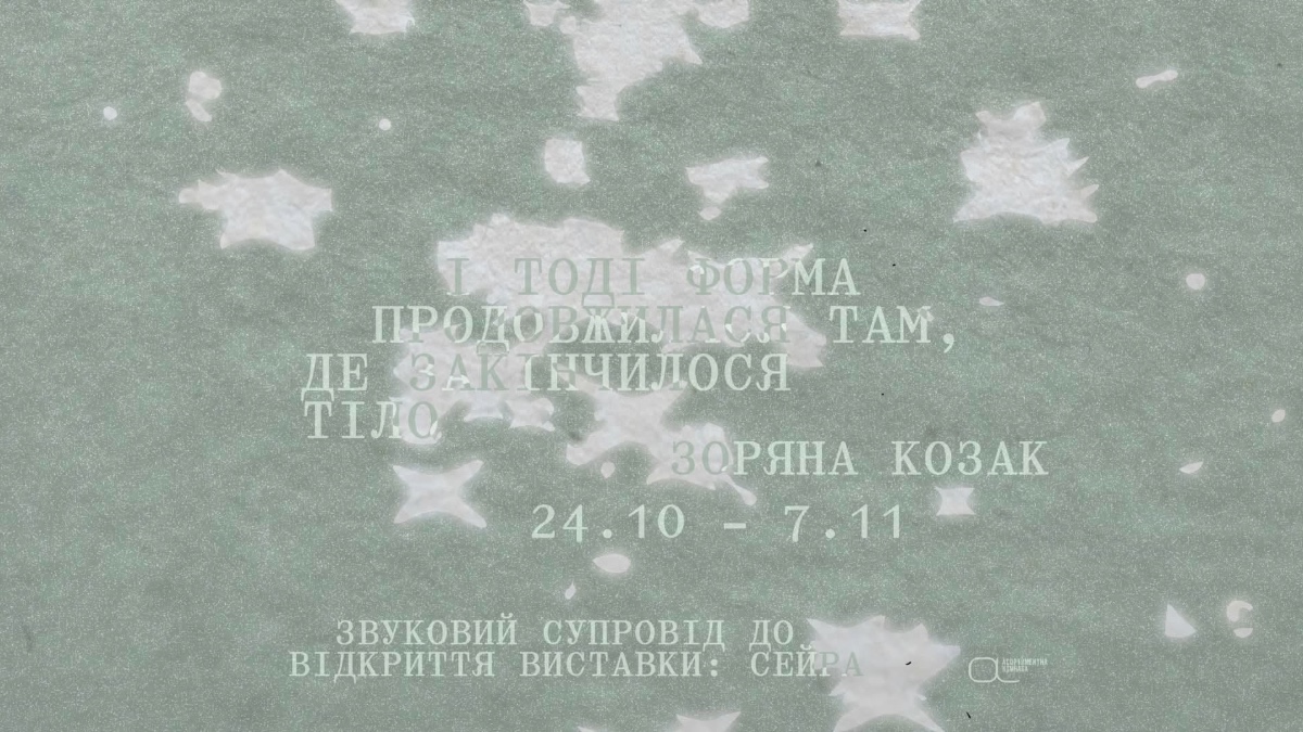 В Івано-Франківську презентують виставку «І тоді форма продовжилася там, де закінчилося тіло»