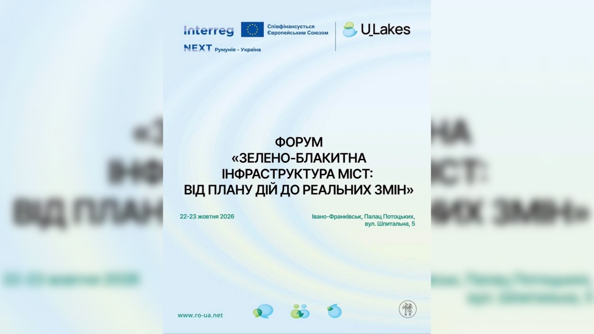 В палаці Потоцьких у Франківську організують форум «Зелено-блакитна інфраструктура міст: від Плану дій до реальних змін»